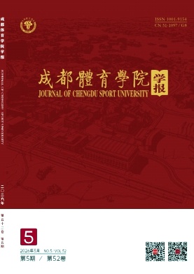 成都体育学院学报封面
